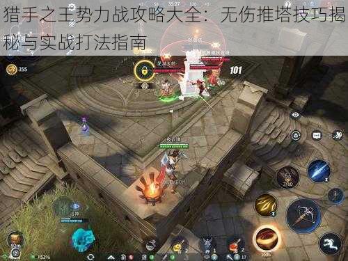 猎手之王势力战攻略大全：无伤推塔技巧揭秘与实战打法指南