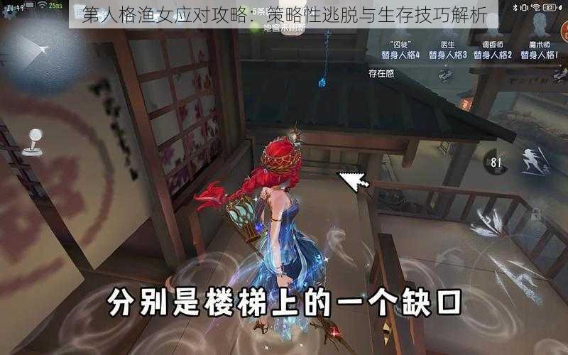 第人格渔女应对攻略：策略性逃脱与生存技巧解析