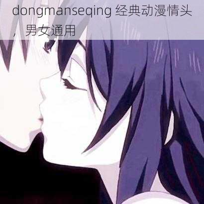 dongmanseqing 经典动漫情头，男女通用