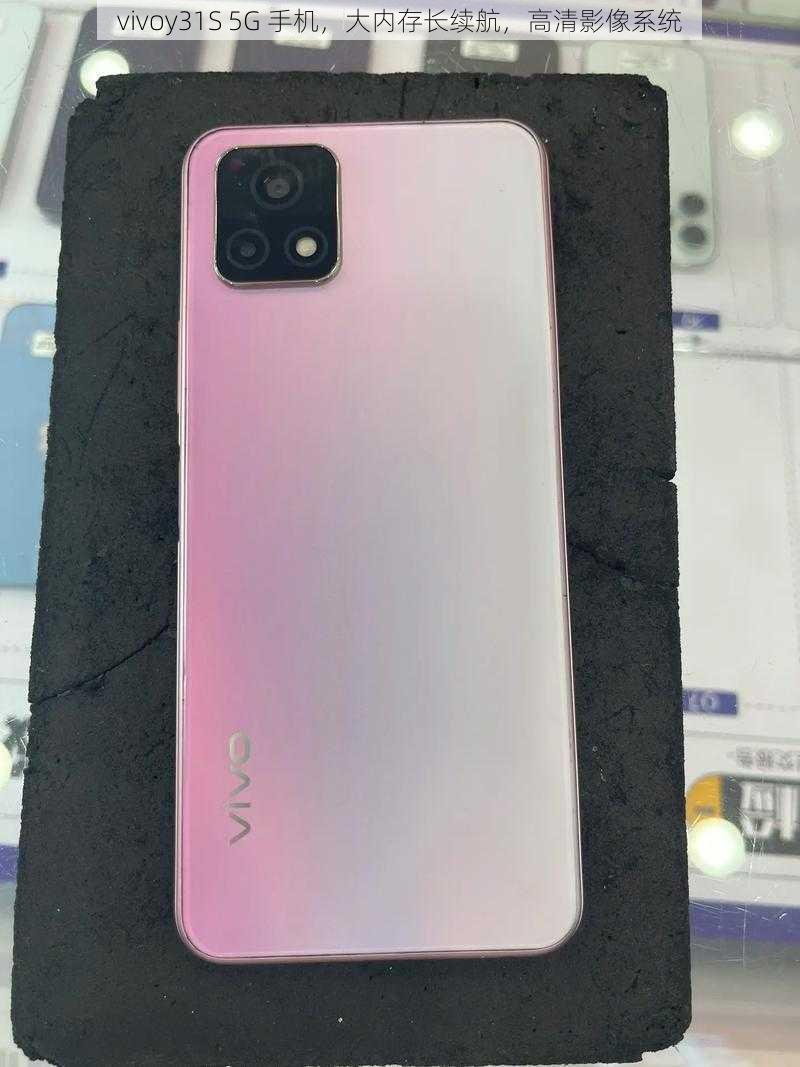 vivoy31S 5G 手机，大内存长续航，高清影像系统