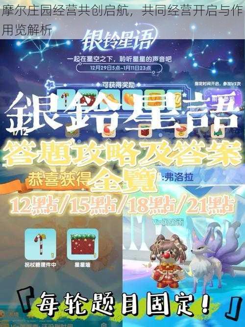 摩尔庄园经营共创启航，共同经营开启与作用览解析