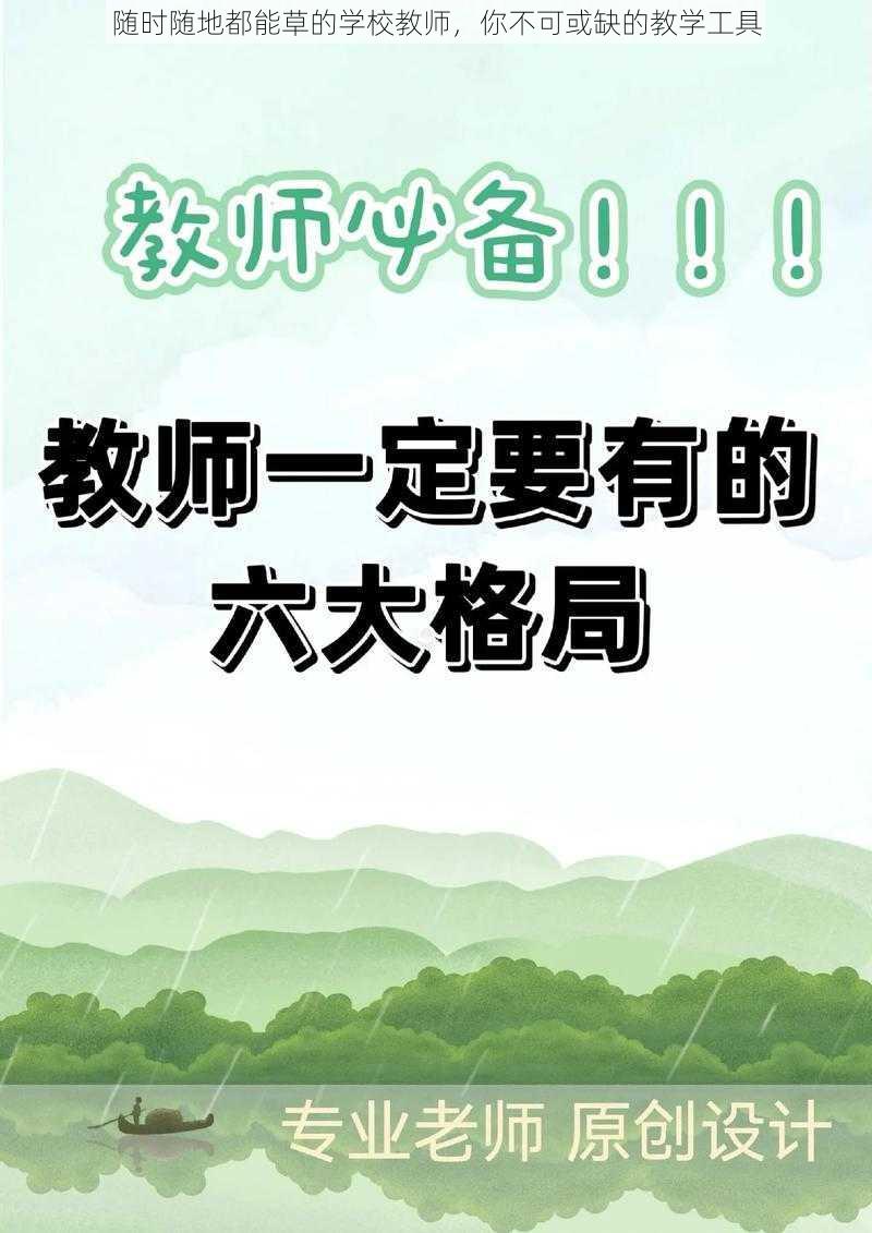 随时随地都能草的学校教师，你不可或缺的教学工具