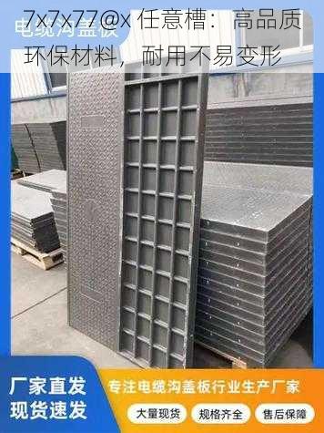 7x7x77@x 任意槽：高品质环保材料，耐用不易变形