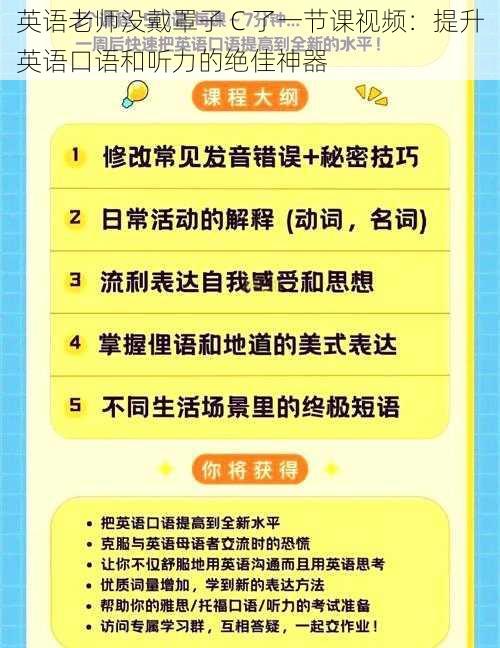 英语老师没戴罩子 C 了一节课视频：提升英语口语和听力的绝佳神器