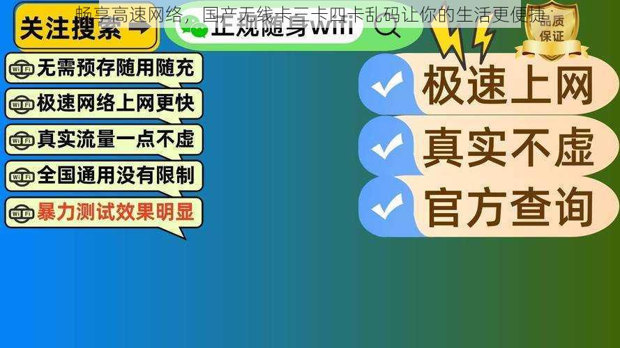 畅享高速网络，国产无线卡三卡四卡乱码让你的生活更便捷