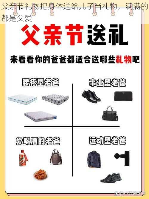 父亲节礼物把身体送给儿子当礼物，满满的都是父爱