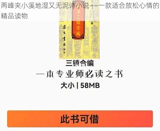 两峰夹小溪地湿又无泥诗小说——一款适合放松心情的精品读物