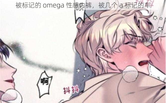 被标记的 omega 性感内裤，被几个 a 标记的车