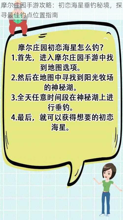 摩尔庄园手游攻略：初恋海星垂钓秘境，探寻最佳钓点位置指南