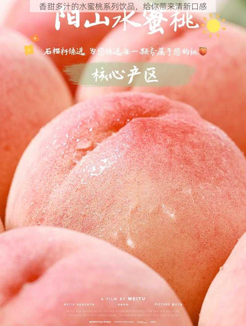 香甜多汁的水蜜桃系列饮品，给你带来清新口感