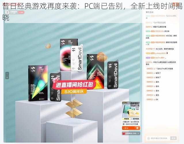 昔日经典游戏再度来袭：PC端已告别，全新上线时间揭晓