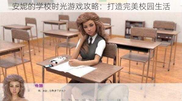 安妮的学校时光游戏攻略：打造完美校园生活