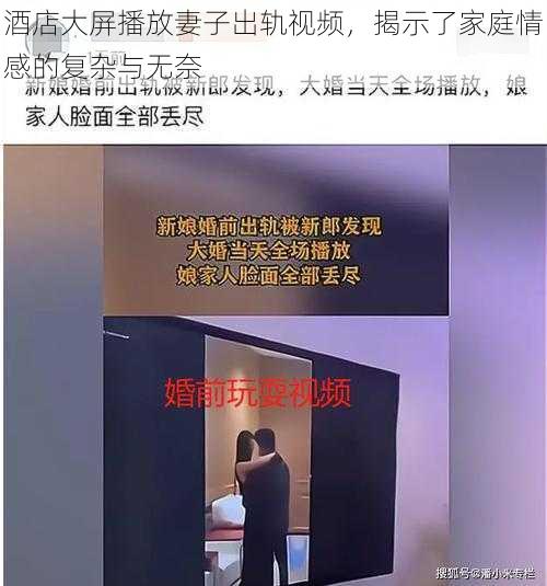 酒店大屏播放妻子出轨视频，揭示了家庭情感的复杂与无奈