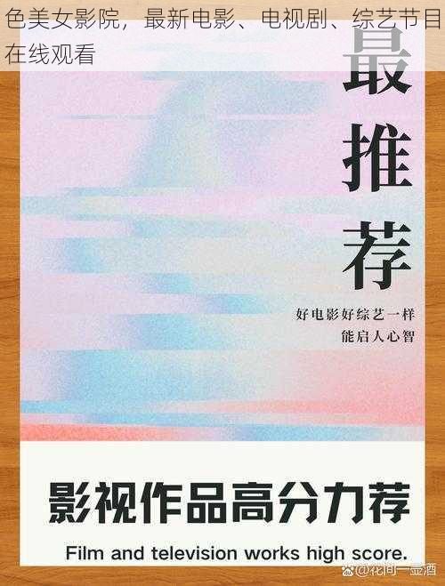 色美女影院，最新电影、电视剧、综艺节目在线观看