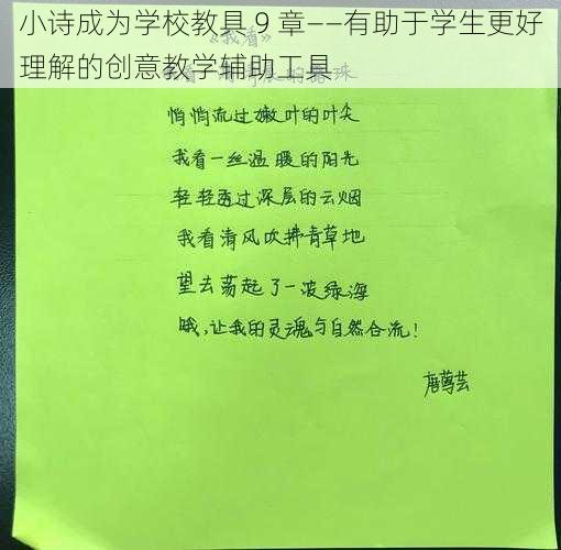 小诗成为学校教具 9 章——有助于学生更好理解的创意教学辅助工具