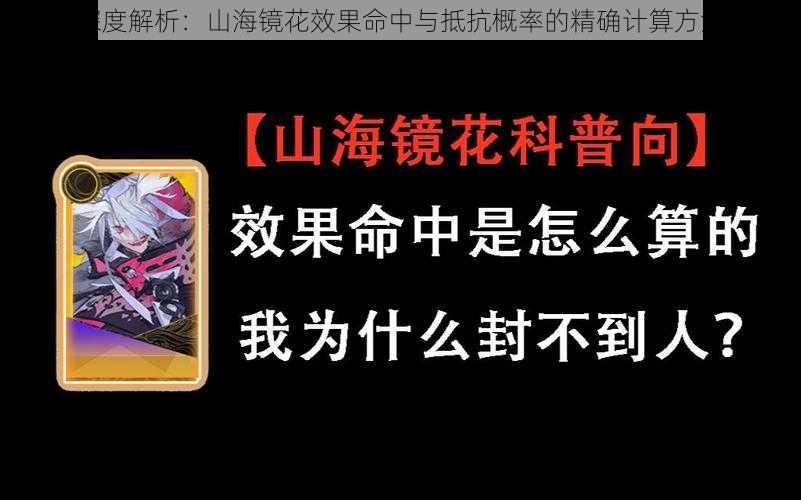 深度解析：山海镜花效果命中与抵抗概率的精确计算方法