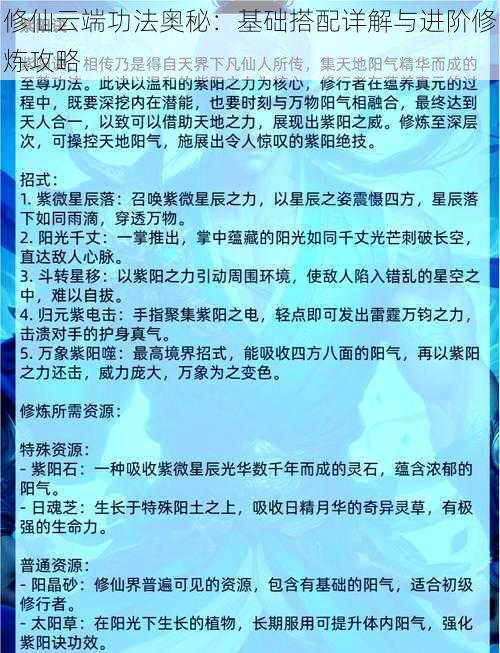 修仙云端功法奥秘：基础搭配详解与进阶修炼攻略