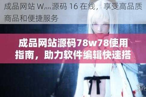 成品网站 W灬源码 16 在线，享受高品质商品和便捷服务