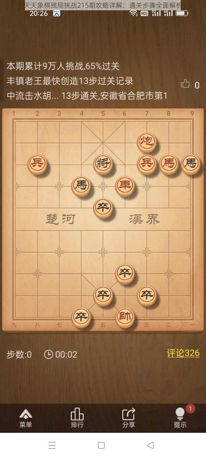 天天象棋残局挑战215期攻略详解：通关步骤全面解析