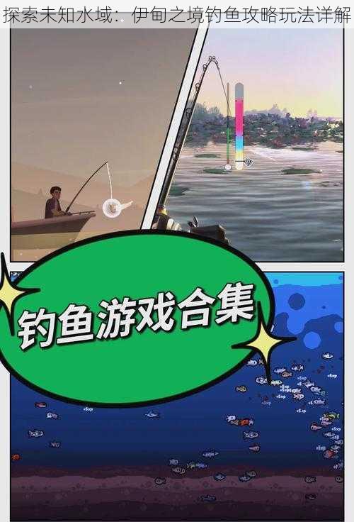 探索未知水域：伊甸之境钓鱼攻略玩法详解