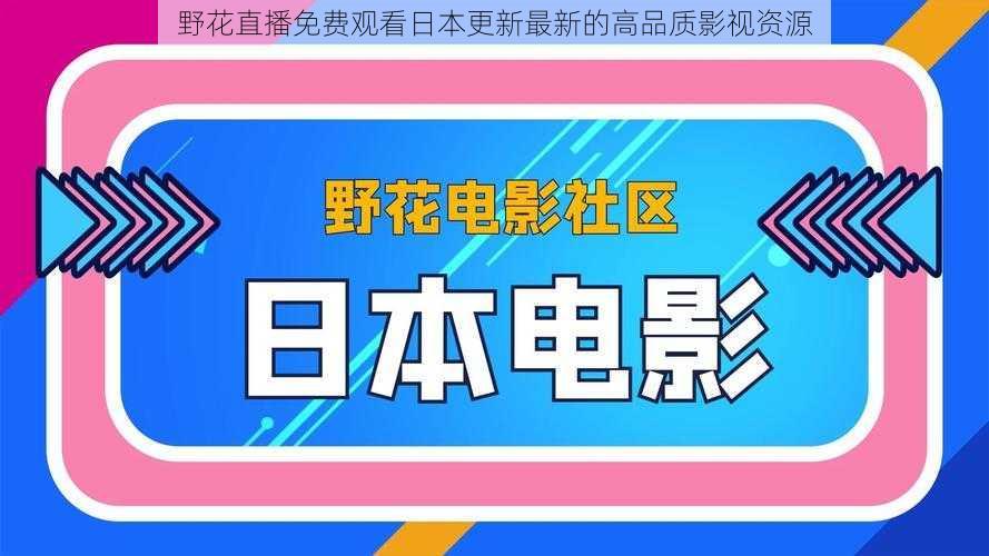 野花直播免费观看日本更新最新的高品质影视资源