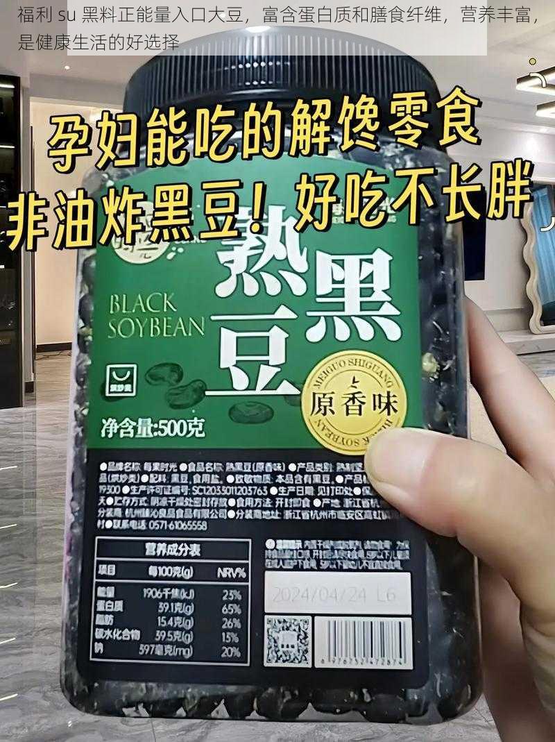 福利 su 黑料正能量入口大豆，富含蛋白质和膳食纤维，营养丰富，是健康生活的好选择