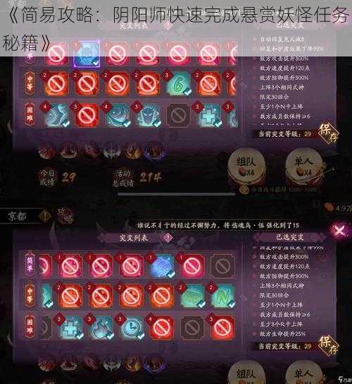 《简易攻略：阴阳师快速完成悬赏妖怪任务秘籍》