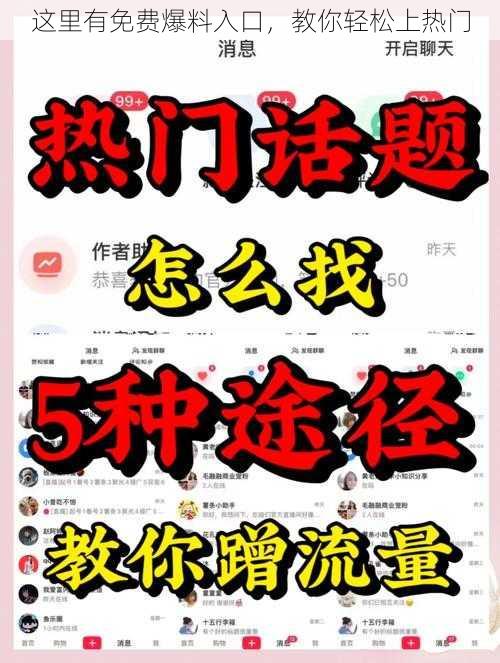 这里有免费爆料入口，教你轻松上热门