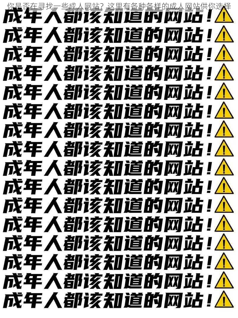 你是否在寻找一些成人网站？这里有各种各样的成人网站供你选择