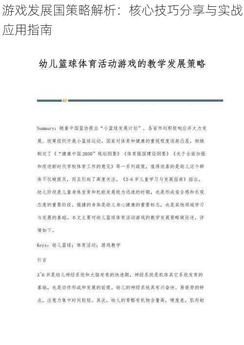 游戏发展国策略解析：核心技巧分享与实战应用指南