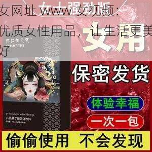 女网址 www 女视频：优质女性用品，让生活更美好