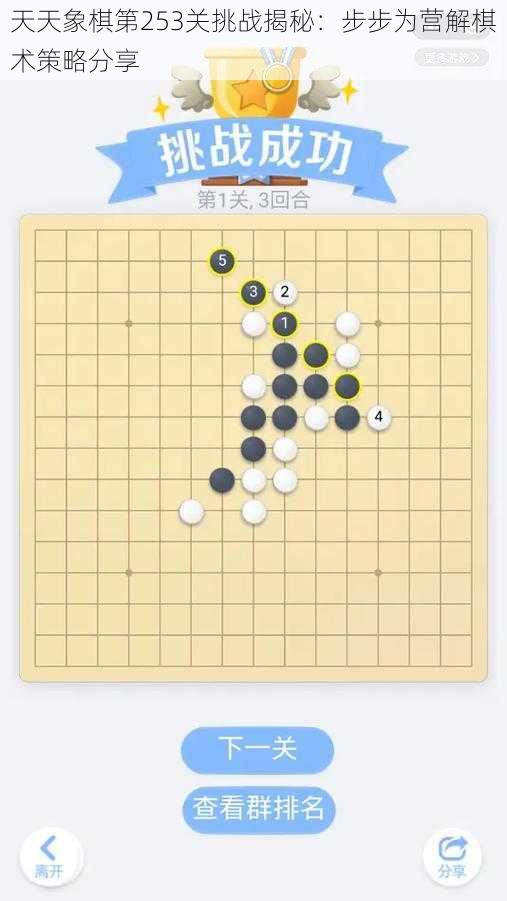 天天象棋第253关挑战揭秘：步步为营解棋术策略分享