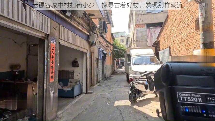 老镖客城中村扫街小少：探寻古着好物，发现别样潮流