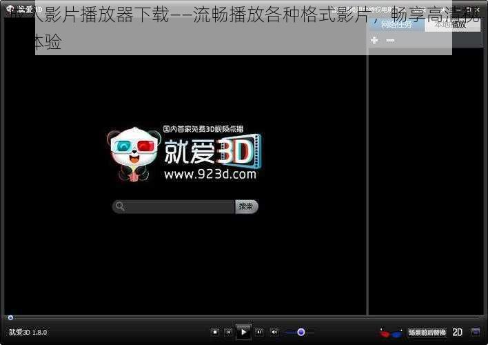 成人影片播放器下载——流畅播放各种格式影片，畅享高清视觉体验