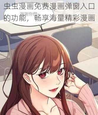 虫虫漫画免费漫画弹窗入口的功能，畅享海量精彩漫画