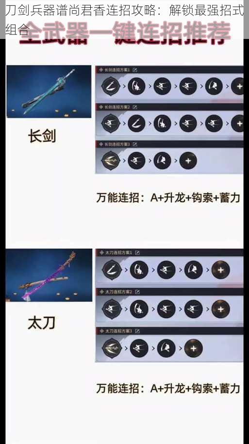 刀剑兵器谱尚君香连招攻略：解锁最强招式组合