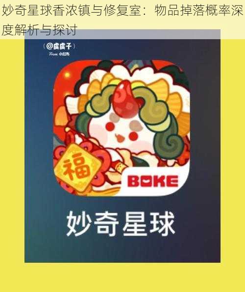 妙奇星球香浓镇与修复室：物品掉落概率深度解析与探讨