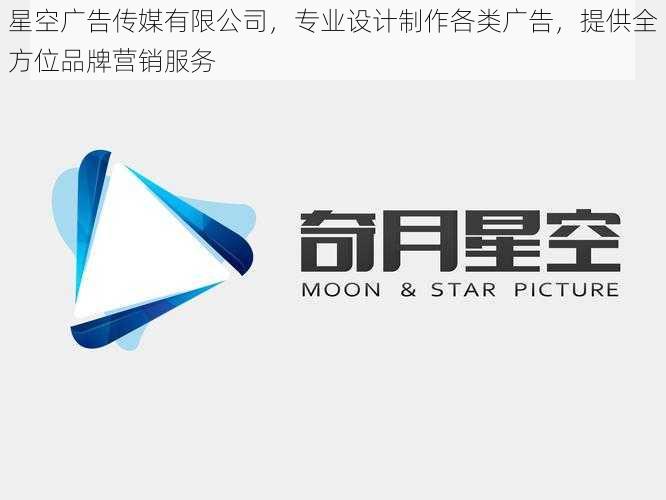 星空广告传媒有限公司，专业设计制作各类广告，提供全方位品牌营销服务