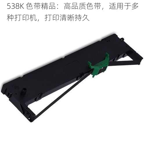 538K 色带精品：高品质色带，适用于多种打印机，打印清晰持久