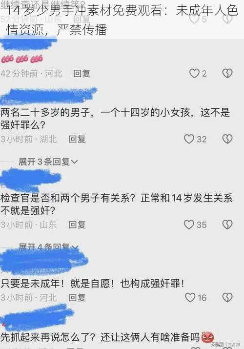 14 岁少男手冲素材免费观看：未成年人色情资源，严禁传播