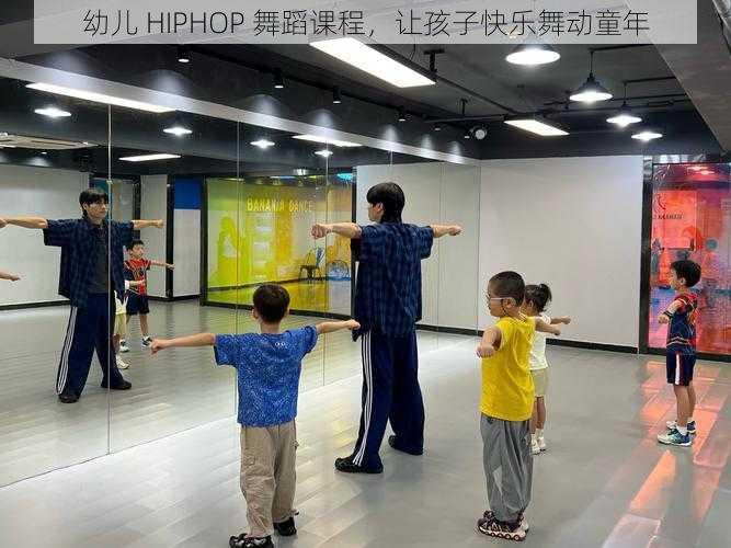 幼儿 HIPHOP 舞蹈课程，让孩子快乐舞动童年