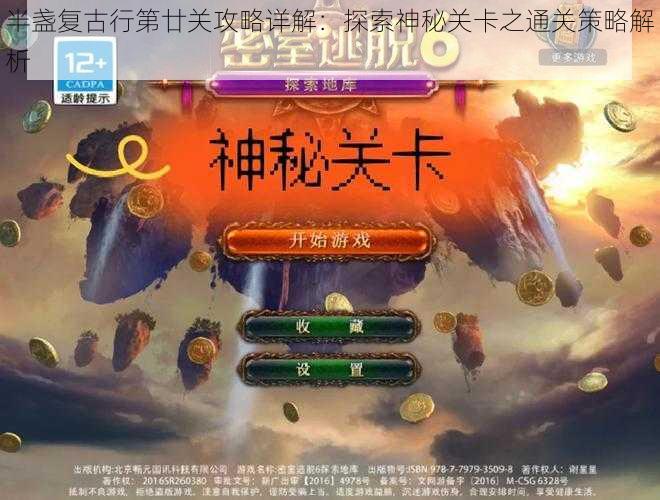 半盏复古行第廿关攻略详解：探索神秘关卡之通关策略解析