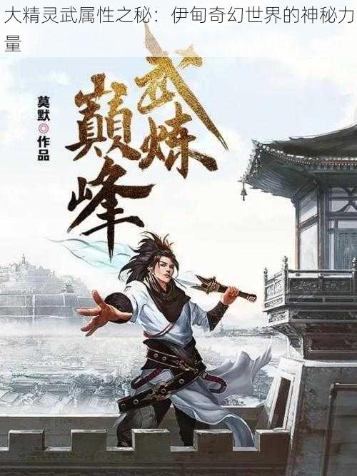 大精灵武属性之秘：伊甸奇幻世界的神秘力量