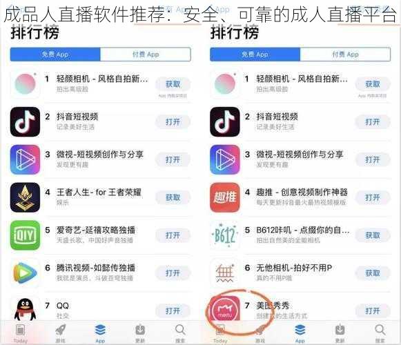 成品人直播软件推荐：安全、可靠的成人直播平台