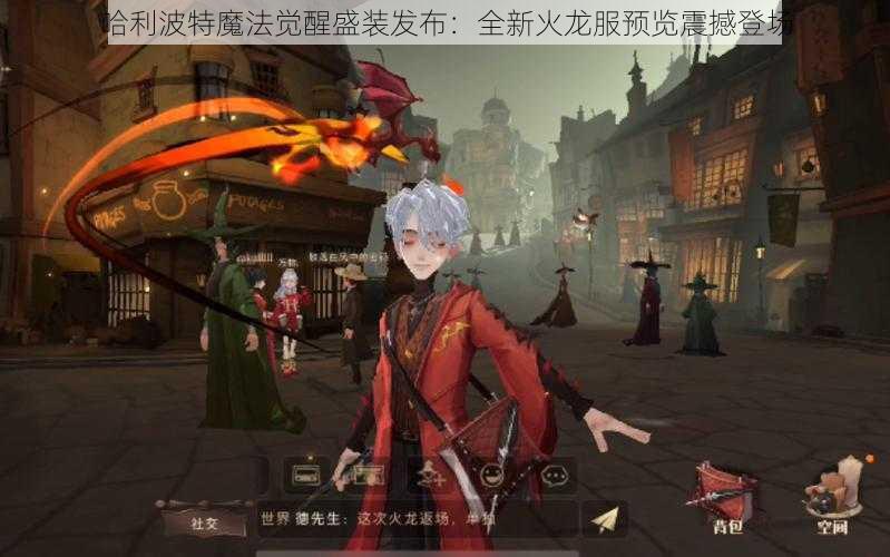 哈利波特魔法觉醒盛装发布：全新火龙服预览震撼登场