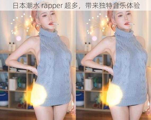 日本潮水 rapper 超多，带来独特音乐体验