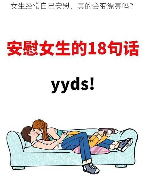 女生经常自己安慰，真的会变漂亮吗？