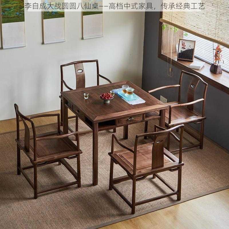 李自成大战圆圆八仙桌——高档中式家具，传承经典工艺