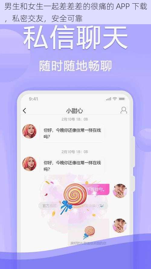 男生和女生一起差差差的很痛的 APP 下载，私密交友，安全可靠