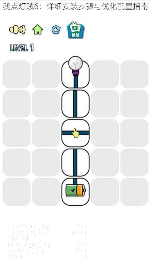 我点灯贼6：详细安装步骤与优化配置指南